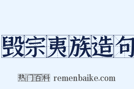 毁宗夷族造句是什么意思的图片